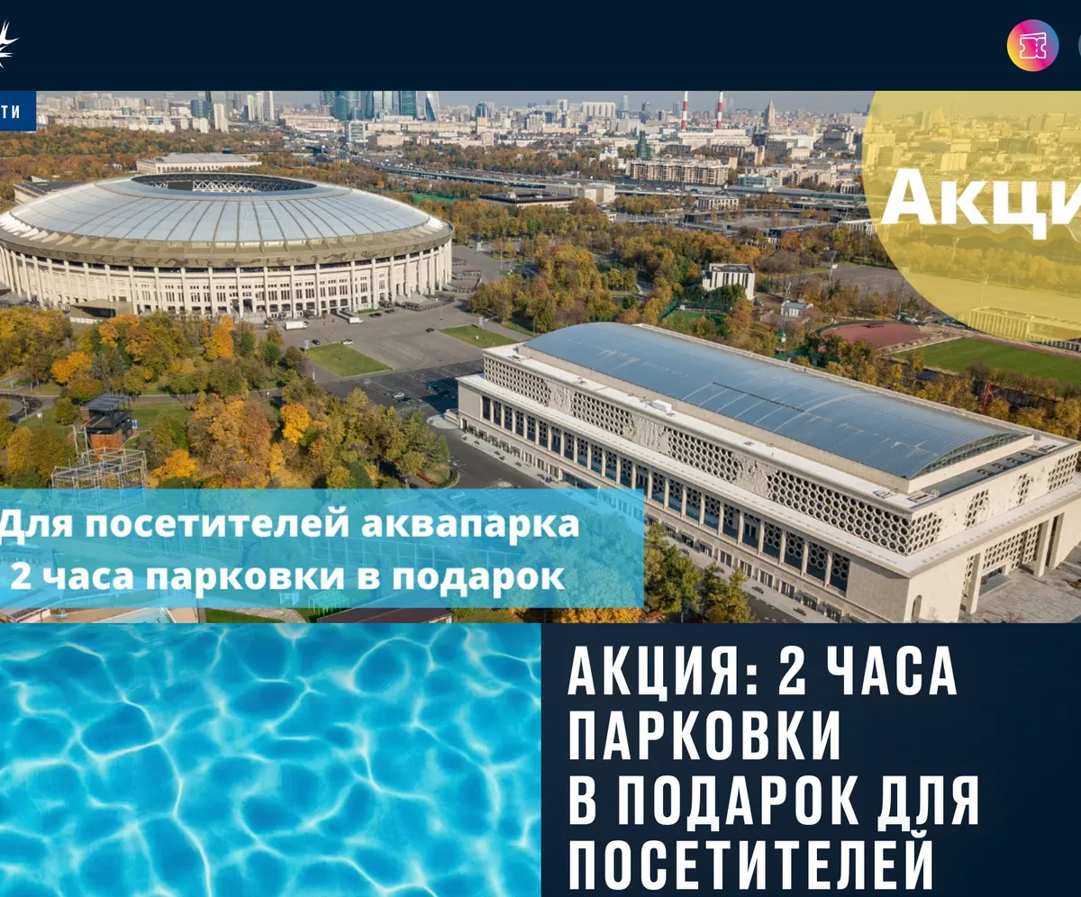 Aqua Luzhniki